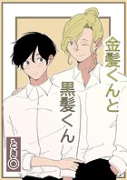 金髪くんと黒髪くん（単話）