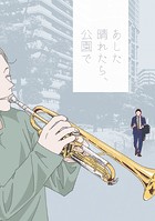 あした晴れたら、公園で（単話）