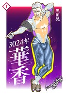 3024年 華香 1