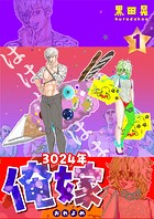 3024年 俺嫁（単話）