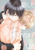 隠した恋の終わりまで【同人単話版】 1話