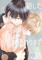 隠した恋の終わりまで【同人単話版】 2話