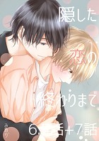 隠した恋の終わりまで【同人単話版】 6.5話＋7話