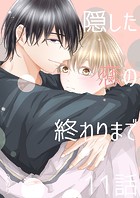 隠した恋の終わりまで【同人単話版】 11話