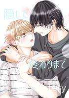 隠した恋の終わりまで【同人単話版】 short story 「ヤキモチ」「12月」