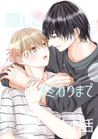隠した恋の終わりまで【同人単話版】 14話