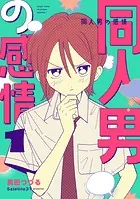 同人男の感情
