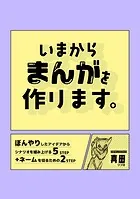 いまからまんがを作ります。（単話）