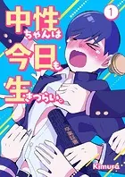 中性ちゃんは今日も生きづらい。