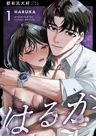 はるか（1）