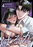 はるか（4）