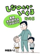 しなのんちのいくる書籍未収録作品つめあわせ その5