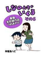 しなのんちのいくる書籍未収録作品つめあわせ その6