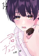 君にチョコレイト（14）