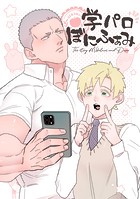 学パロぼにふぁみ