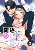閉じ込められた上司と部下が【分冊版】 3巻 朝までヤリまくる話
