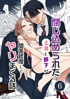 閉じ込められた上司と部下が【分冊版】（単話）