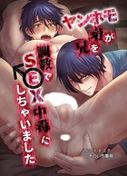 【白抜き修正版】ヤンホ〇弟が兄を調教でSEX中毒にしちゃいました(単話)