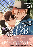 朝から始まるBL（2）