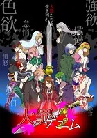 大罪ゲエム（単話）
