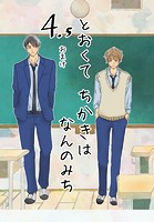 とおくてちかきはなんのみち 4.5話