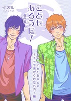 こともあろうに! 番外編(単話)