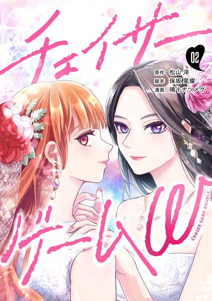 チェイサーゲームW【分冊版】 ＃2