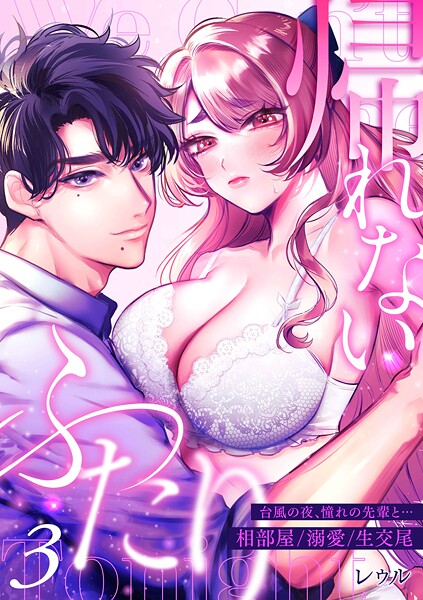 帰れないふたり 3巻 〜台風の夜、憧れの先輩と…相部屋・溺愛・生交尾〜