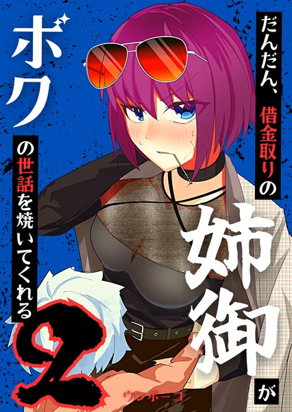 だんだん、借金取りの姉御がボクの世話を焼いてくれる（単話）