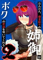 だんだん、借金取りの姉御がボクの世話を焼いてくれる 2巻