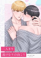 二人きり湯けむりの向こう