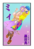 ミィ（単話）