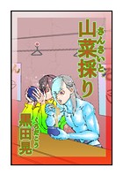 山菜採り 1