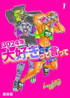 3024年 大好きって言って（単話）