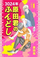 3024年 原田君のふんどし 1