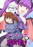 あくまでも婚約者！？（単話）