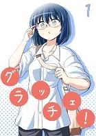 グラッチェ！（単話）