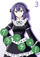 グラッチェ！（3）