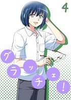 グラッチェ！（単話）