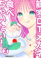 筋肉DTメガネくんを食べちゃいたい！（単話）