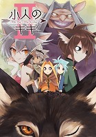 小人のキキ （2）