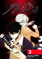 アルジン（単話）