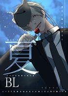 夏BL【白抜き修正版】