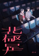 北極星(単話)