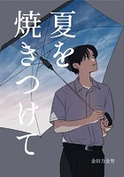 夏を焼きつけて(単話)