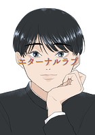 エターナルラブ(単話)