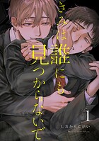 きみは誰にも見つからないで【連載版】（1）
