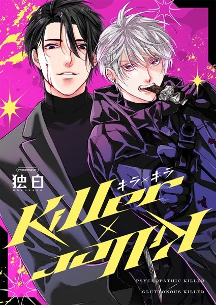 Killer×Killer【白抜き修正版】