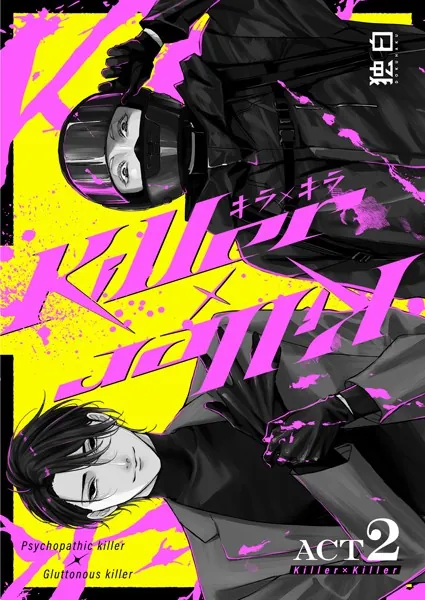 Killer×Killer【白抜き修正版】 ACT2