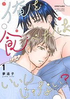 俺を食べればいいんじゃない？ 1